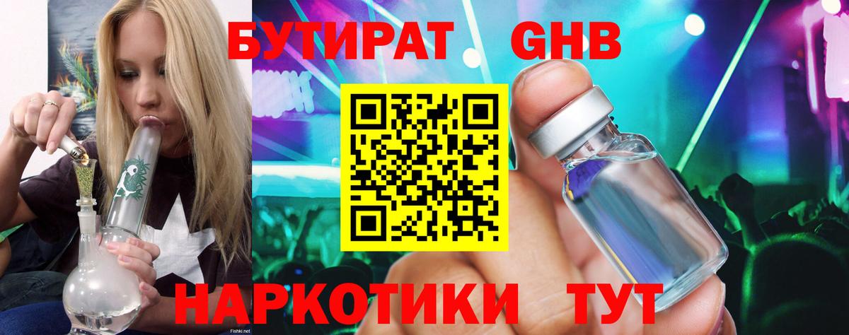 Бутират бутандиол  Вход с VPN  Когалым 