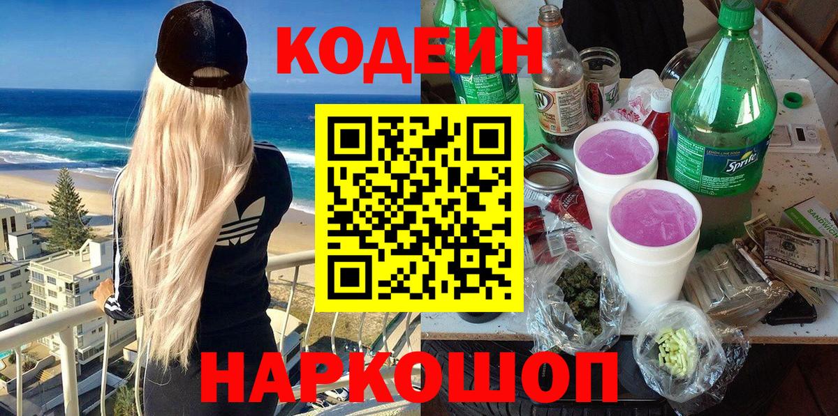 Кодеин Purple Drank Когалым